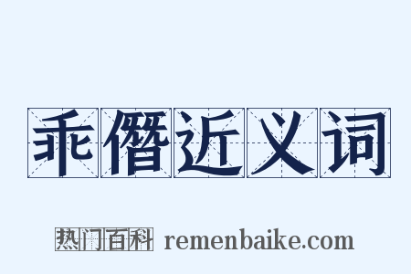 乖僭近义词是什么意思的图片